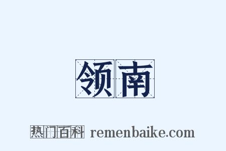 领南是什么意思的图片